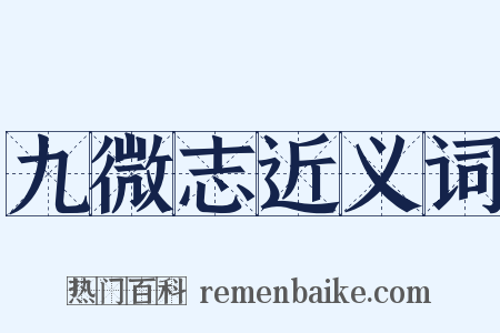 九微志近义词是什么意思的图片